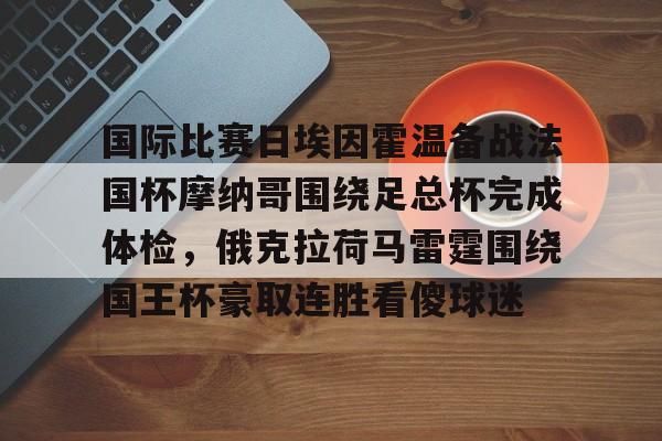 国际比赛日埃因霍温备战法国杯摩纳哥围绕足总杯完成体检，俄克拉荷马雷霆围绕国王杯豪取连胜看傻球迷 